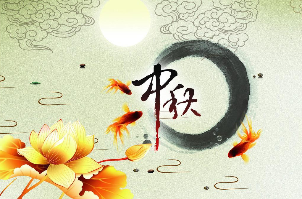 中秋随想