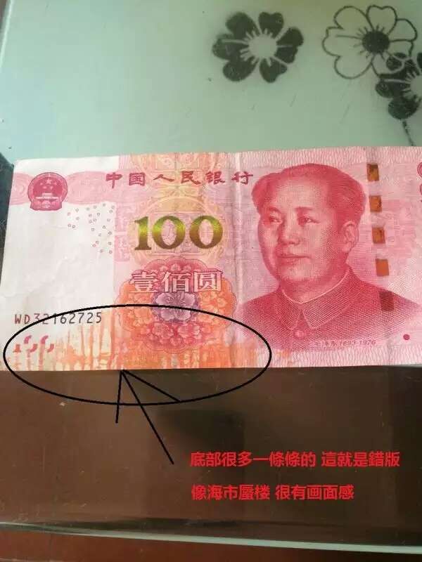 错版人民币