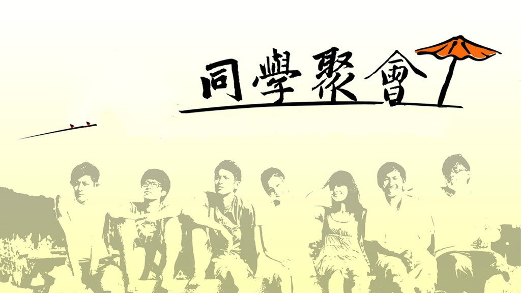 同学聚会