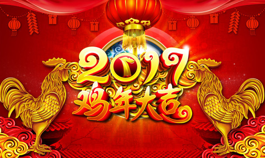 2017鸡年大吉
