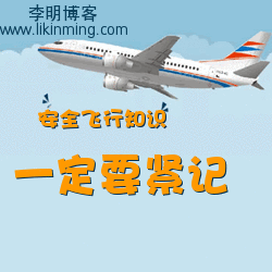 坐飞机安全知识
