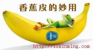香蕉皮的妙用