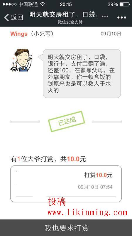 微信求打赏