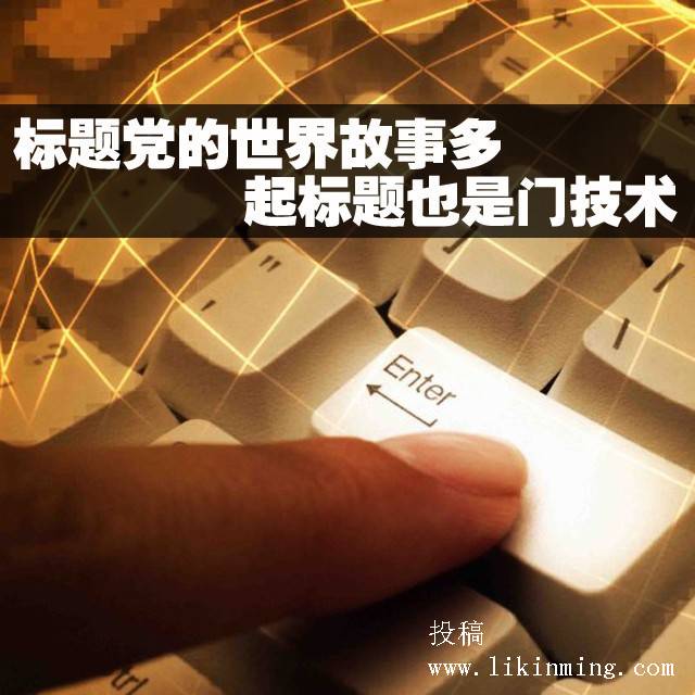 标题党