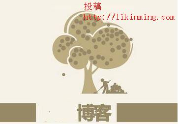 我是站长还是独立博主，改怎么选择以后的道路