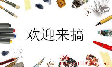 为什么站长都不愿意投稿？