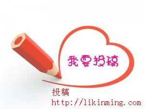 关于博客投稿