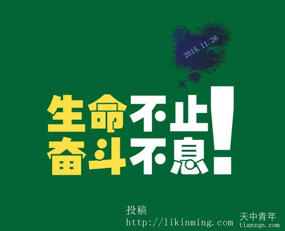 逆风飞扬的天中青年