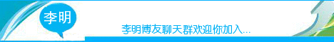 李明博友微信群