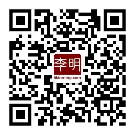 李明博友微信群