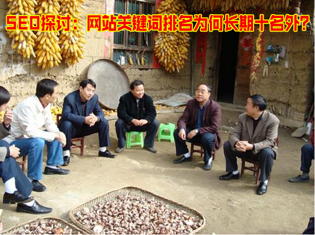 网站关键词排名为何长期十名外？