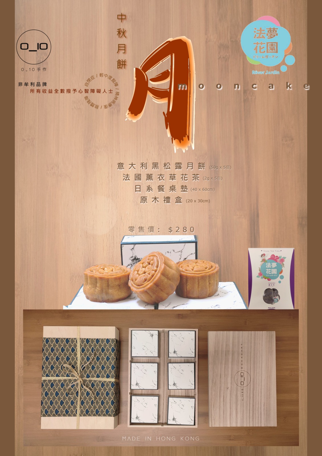 【中秋月餅預購】 靈實創毅中心 0_10手作 意大利黑松露月餅禮盒