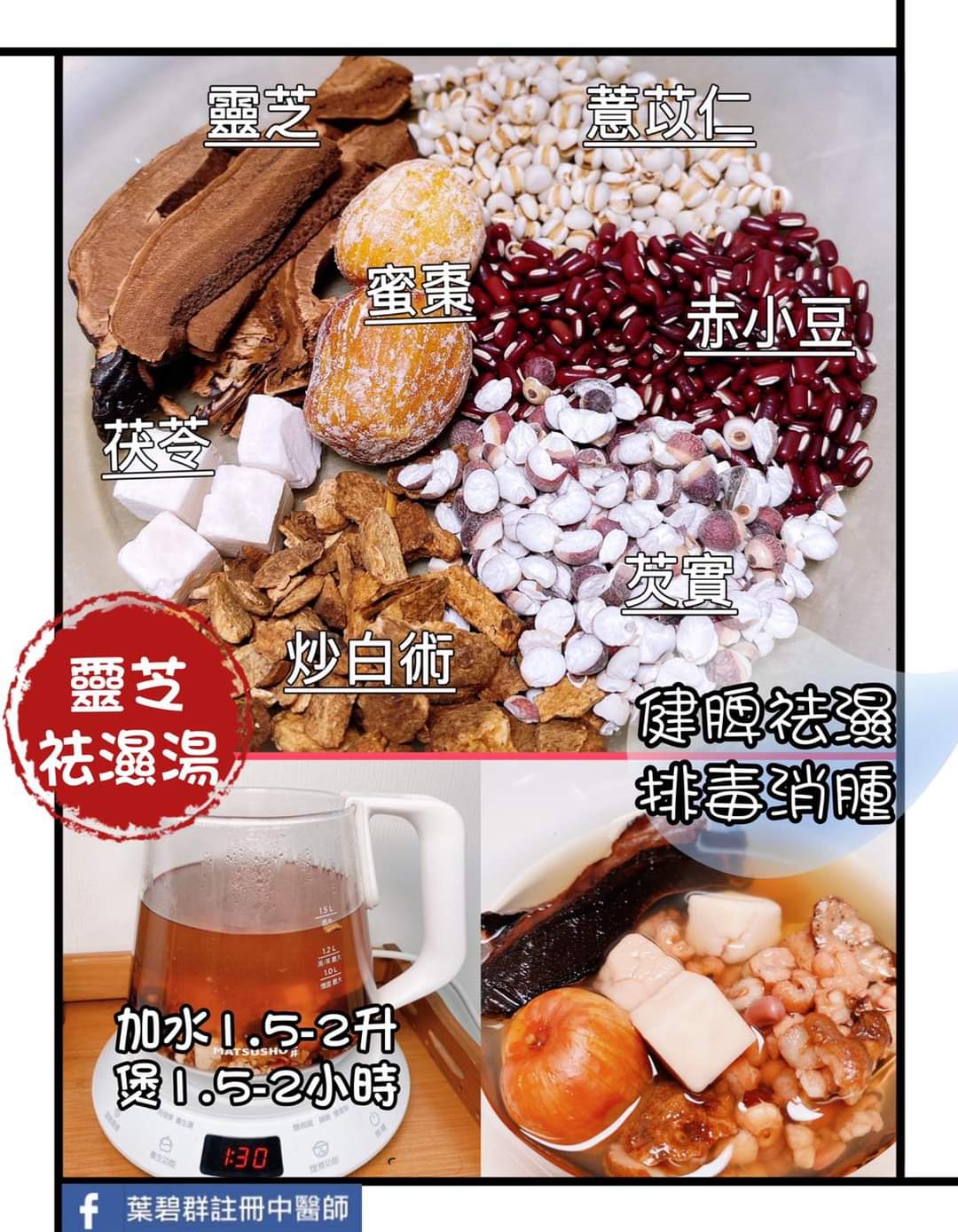靈芝祛濕湯